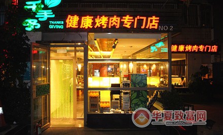 千手予健康烤肉加盟